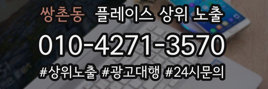 쌍촌동 플레이스 상위 노출
