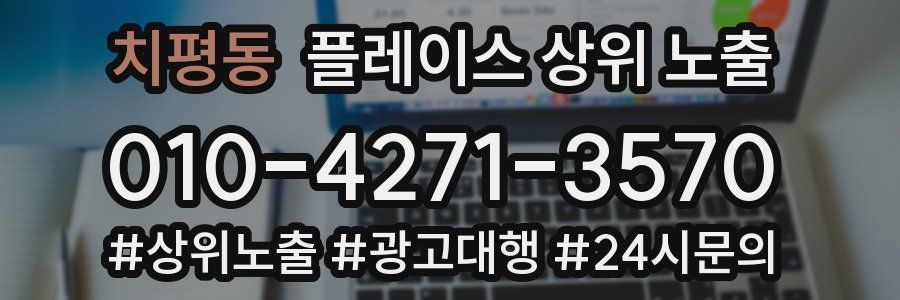 치평동 플레이스 상위 노출