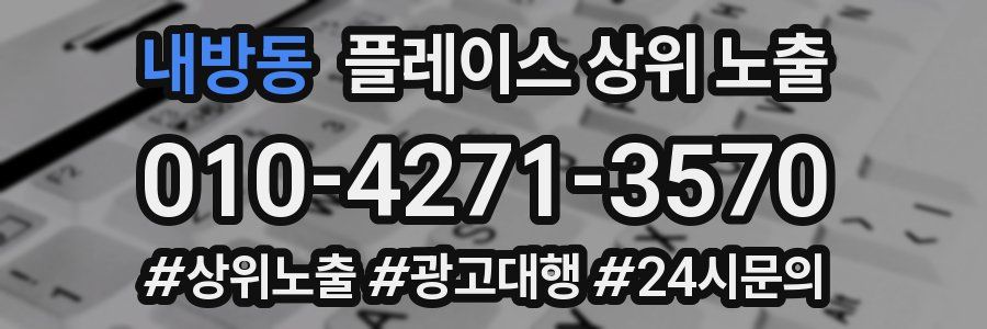내방동 플레이스 상위 노출
