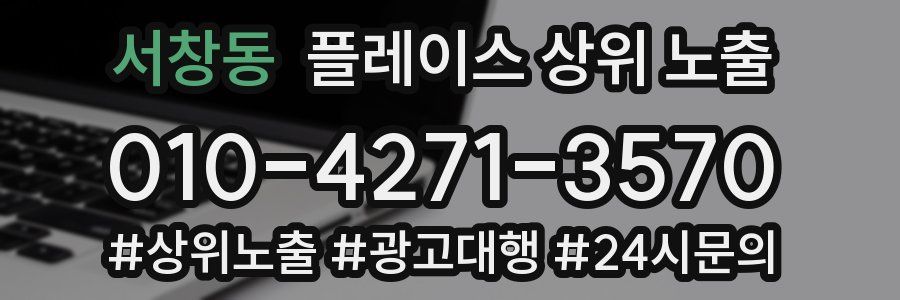 서창동 플레이스 상위 노출