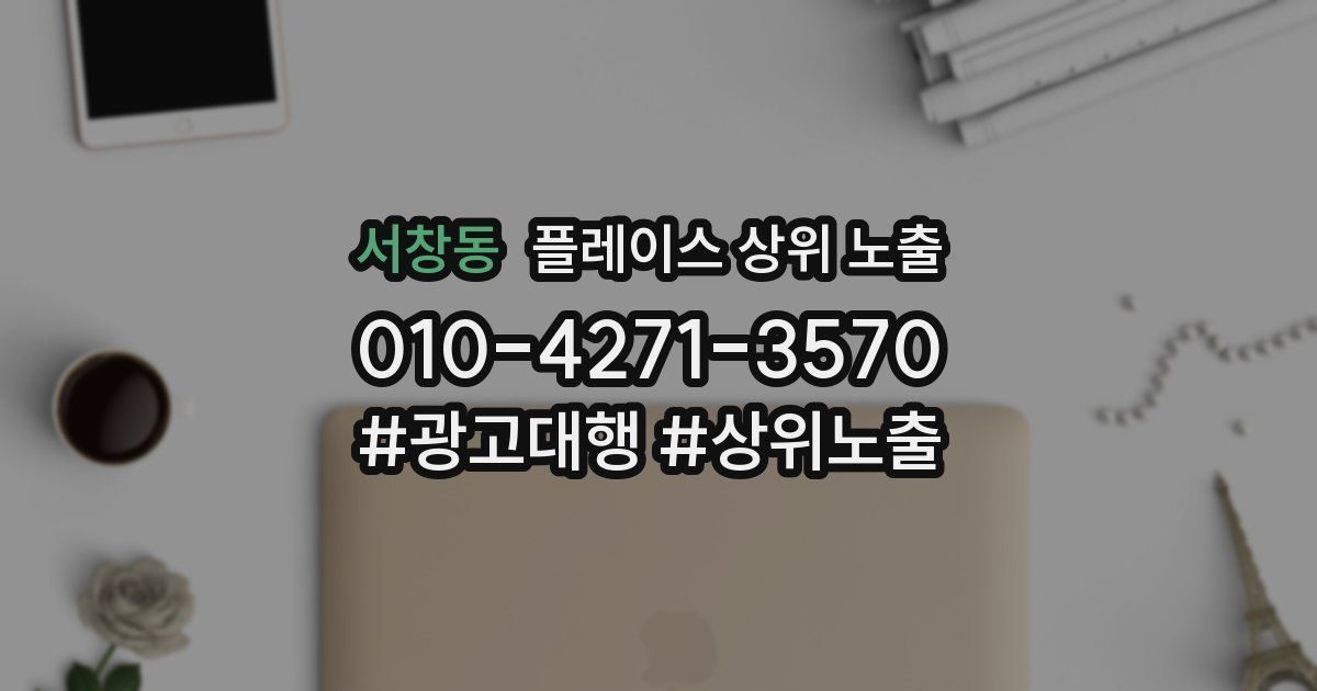 서창동 플레이스 상위 노출