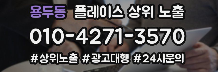 용두동 플레이스 상위 노출