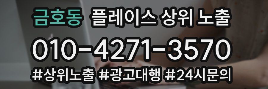금호동 플레이스 상위 노출
