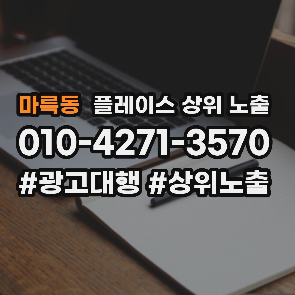 마륵동 플레이스 상위 노출 임시휴무 공지를 깔끔하게 하는 방법
