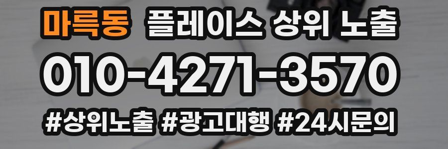 마륵동 플레이스 상위 노출