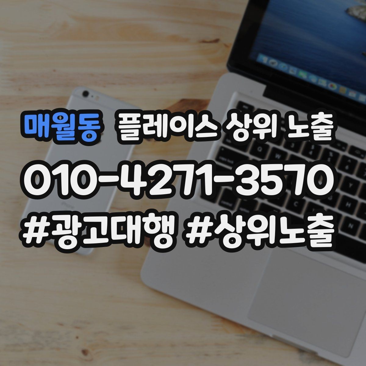 매월동 플레이스 상위 노출 반경 타겟을 잡는 현실적인 방법