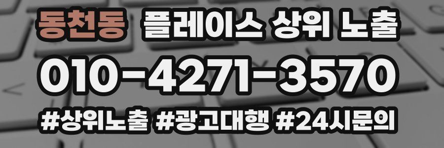 동천동 플레이스 상위 노출
