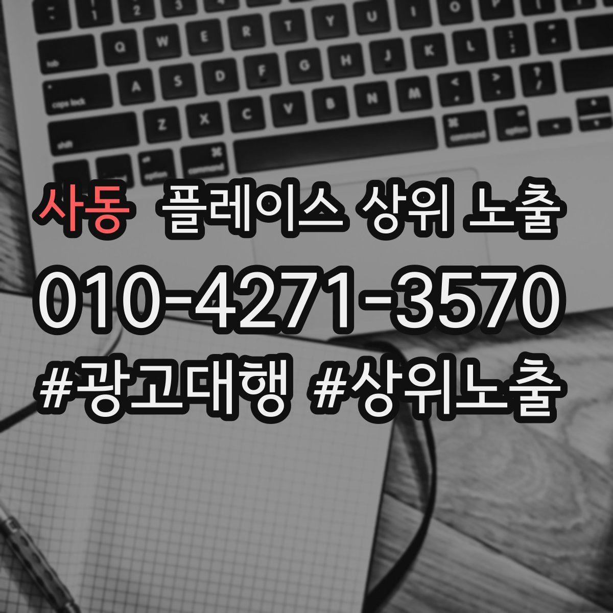 사동 플레이스 상위 노출