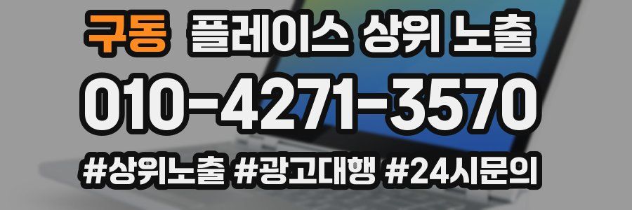구동 플레이스 상위 노출