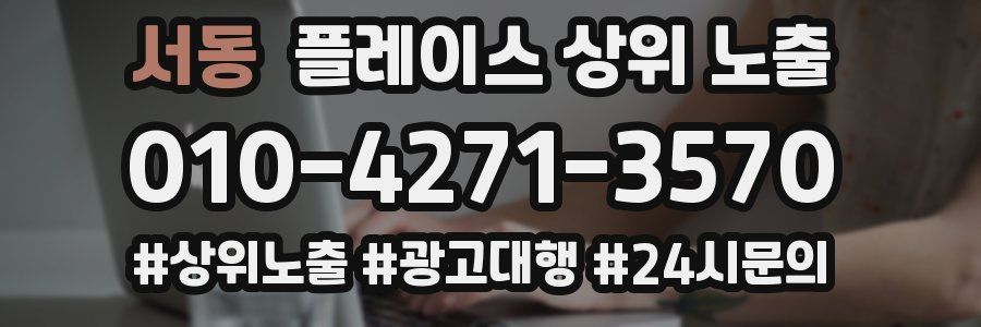 서동 플레이스 상위 노출
