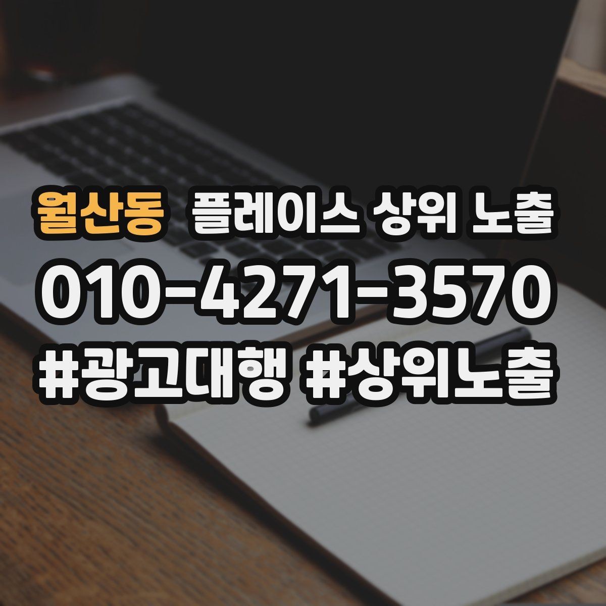 월산동 플레이스 상위 노출 위치가 애매한 매장의 안내 전략