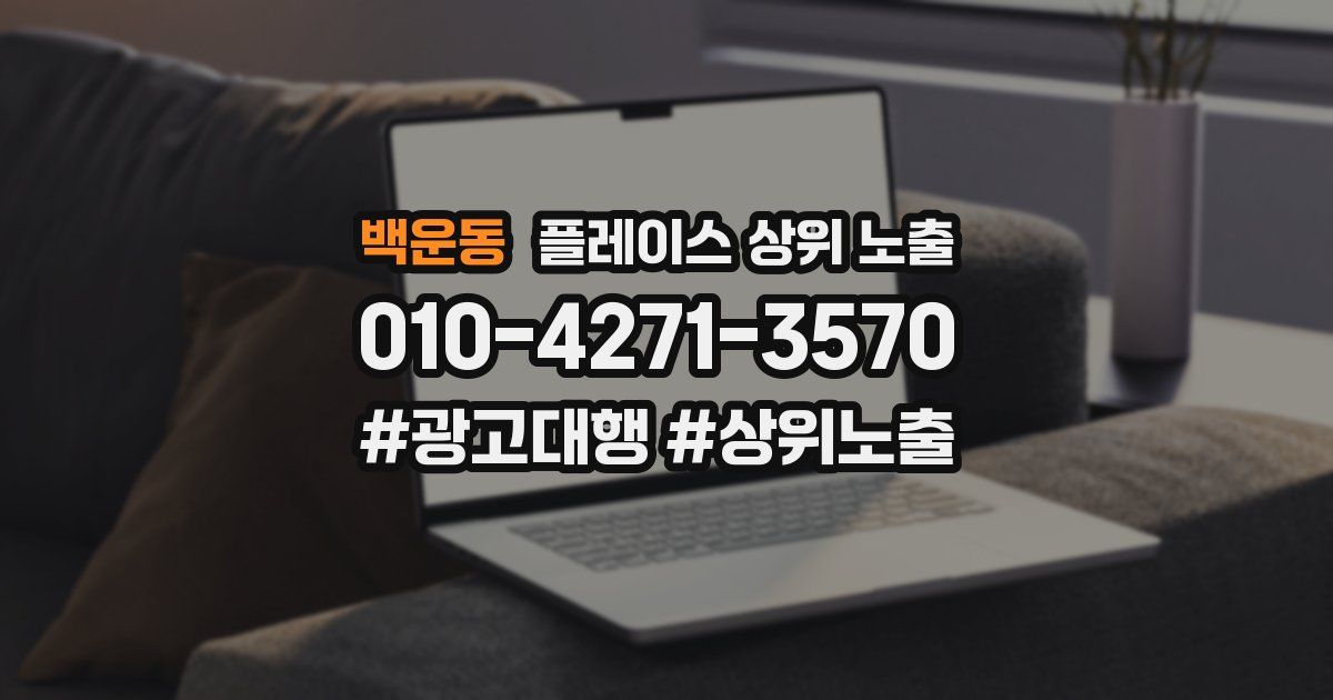 백운동 플레이스 상위 노출