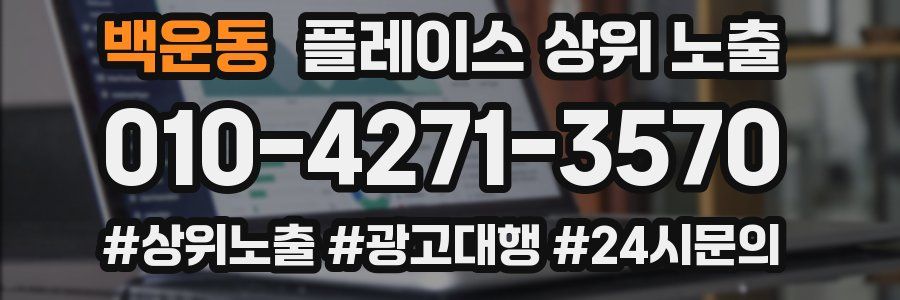 백운동 플레이스 상위 노출