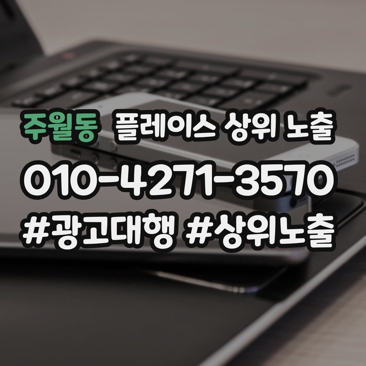 주월동 플레이스 상위 노출 주차 안내를 상황별로 나누는 방법