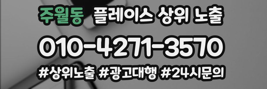 주월동 플레이스 상위 노출