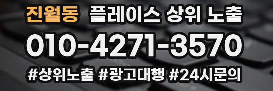 진월동 플레이스 상위 노출