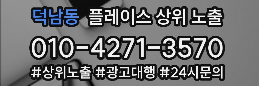덕남동 플레이스 상위 노출