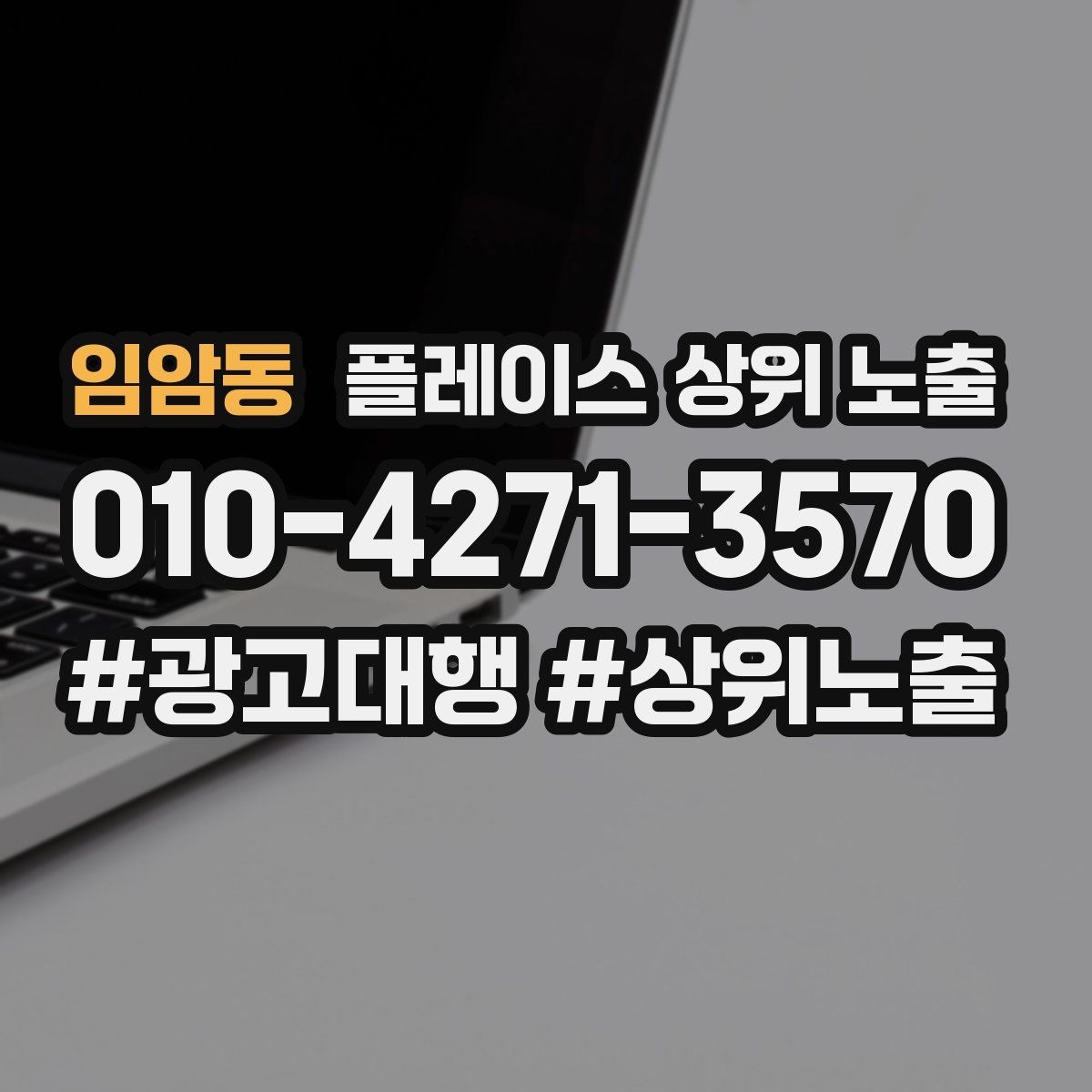 임암동 플레이스 상위 노출 영업시간 휴무 안내로 손해 보는 사례