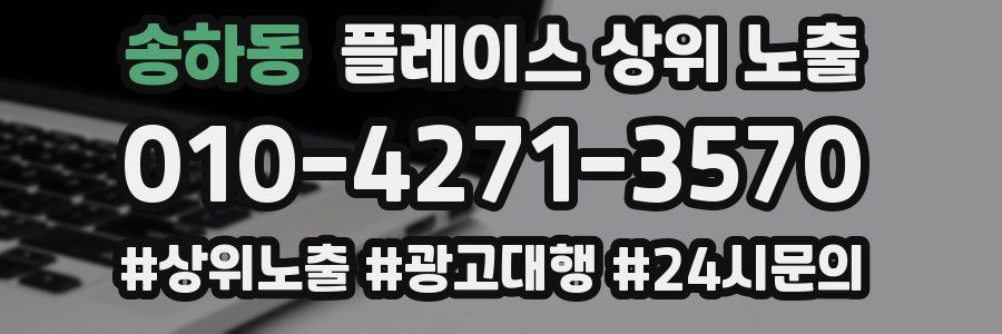 송하동 플레이스 상위 노출