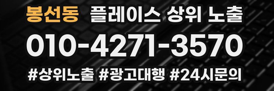 봉선동 플레이스 상위 노출