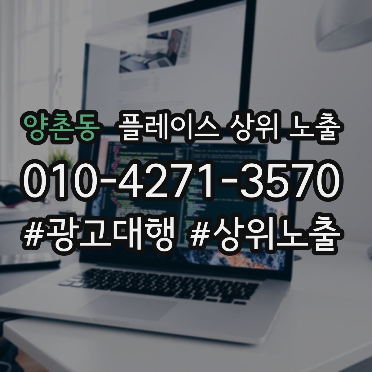 양촌동 플레이스 상위 노출 불만이 커지기 전에 막는 안내문 구성