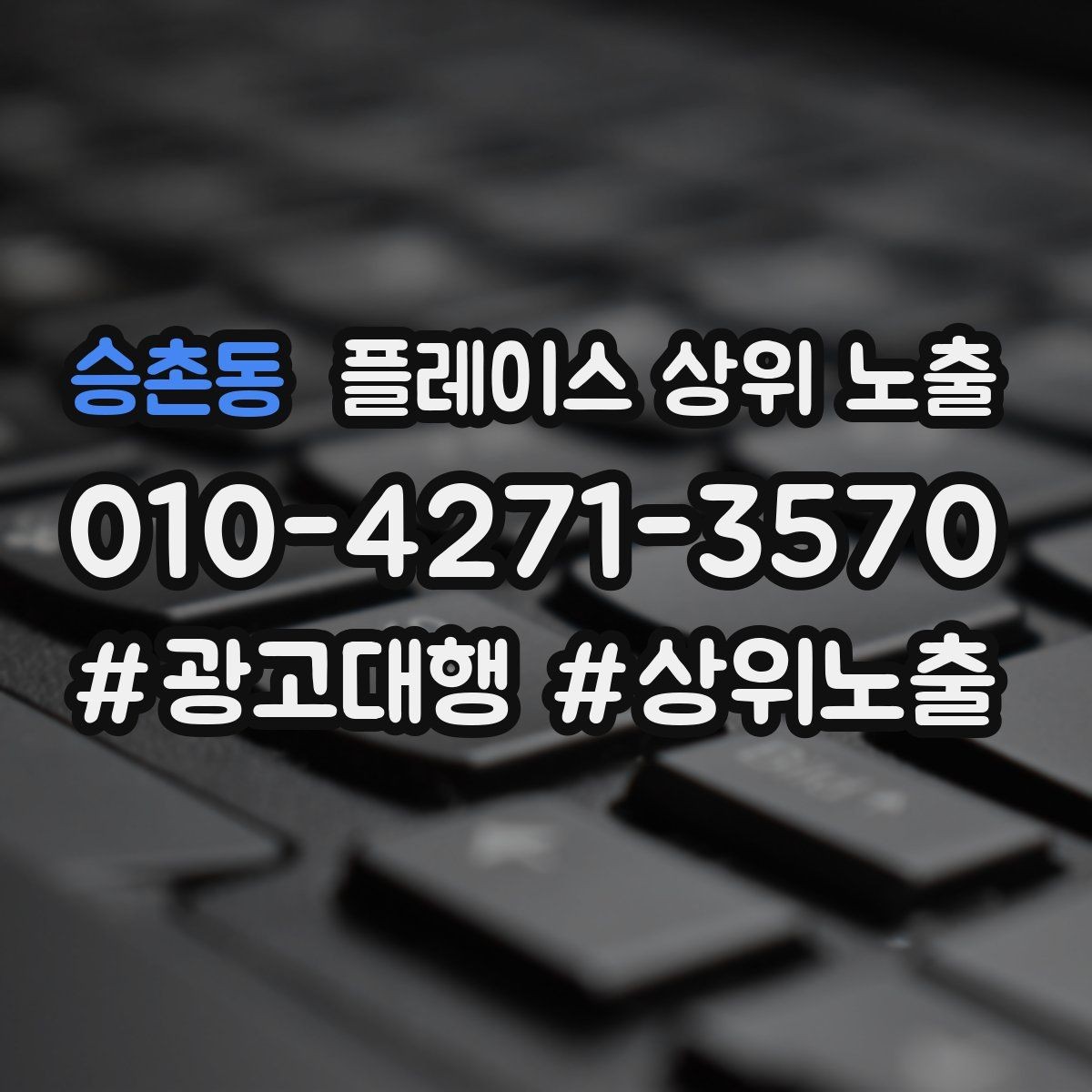 승촌동 플레이스 상위 노출 카테고리가 틀리면 노출이 꼬이는 이유