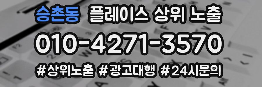 승촌동 플레이스 상위 노출