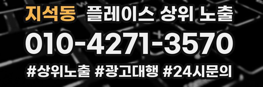 지석동 플레이스 상위 노출