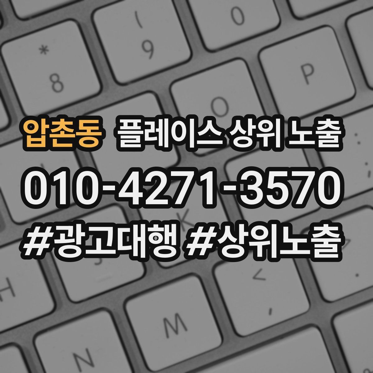 압촌동 플레이스 상위 노출 성과 좋은 키워드만 남기는 정리 요령