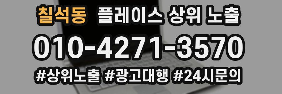 칠석동 플레이스 상위 노출