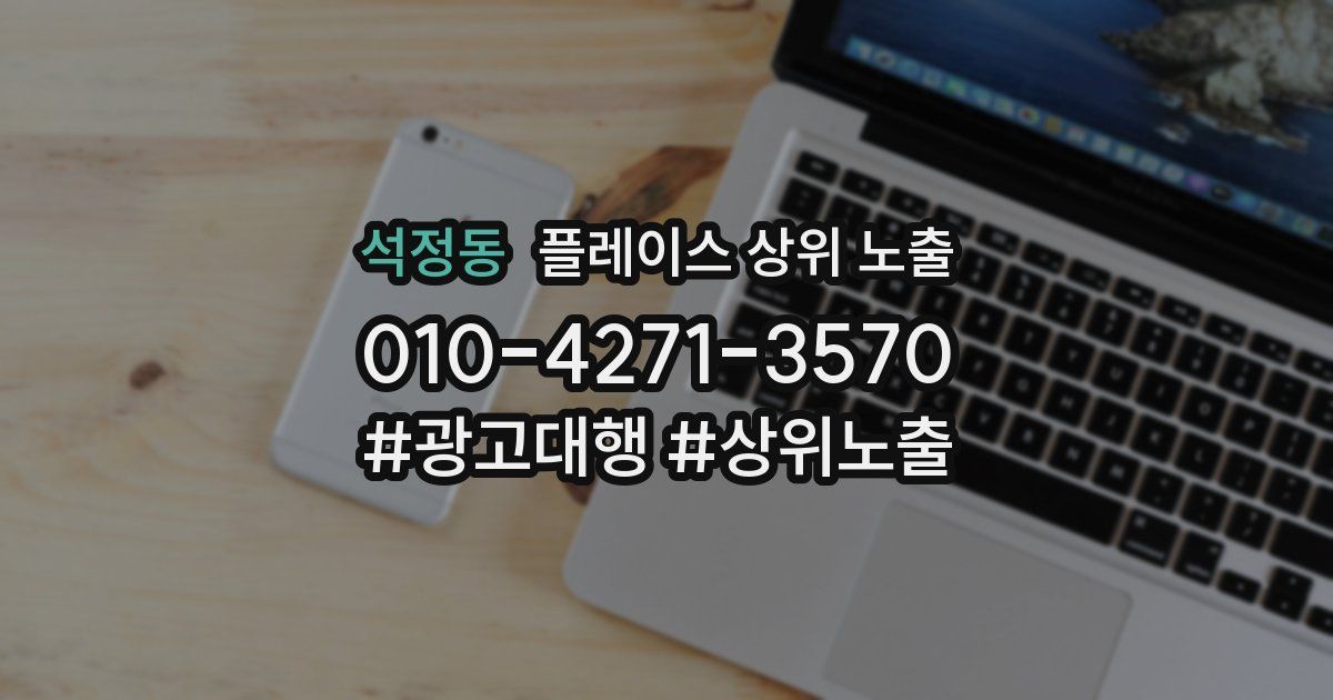 석정동 플레이스 상위 노출