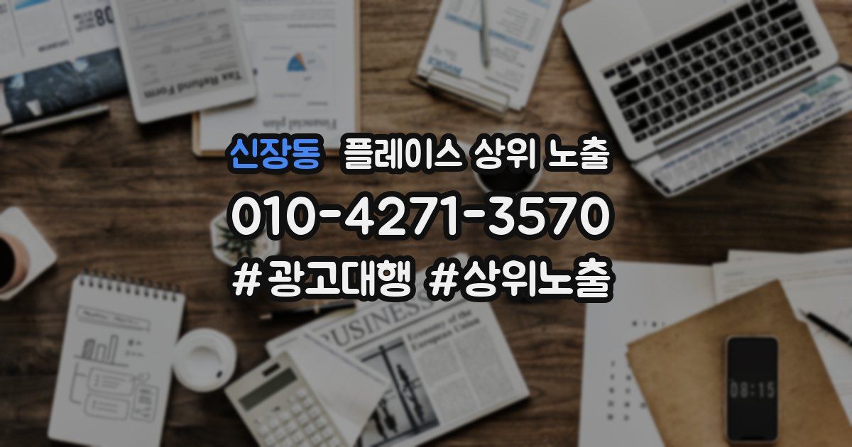 신장동 플레이스 상위 노출