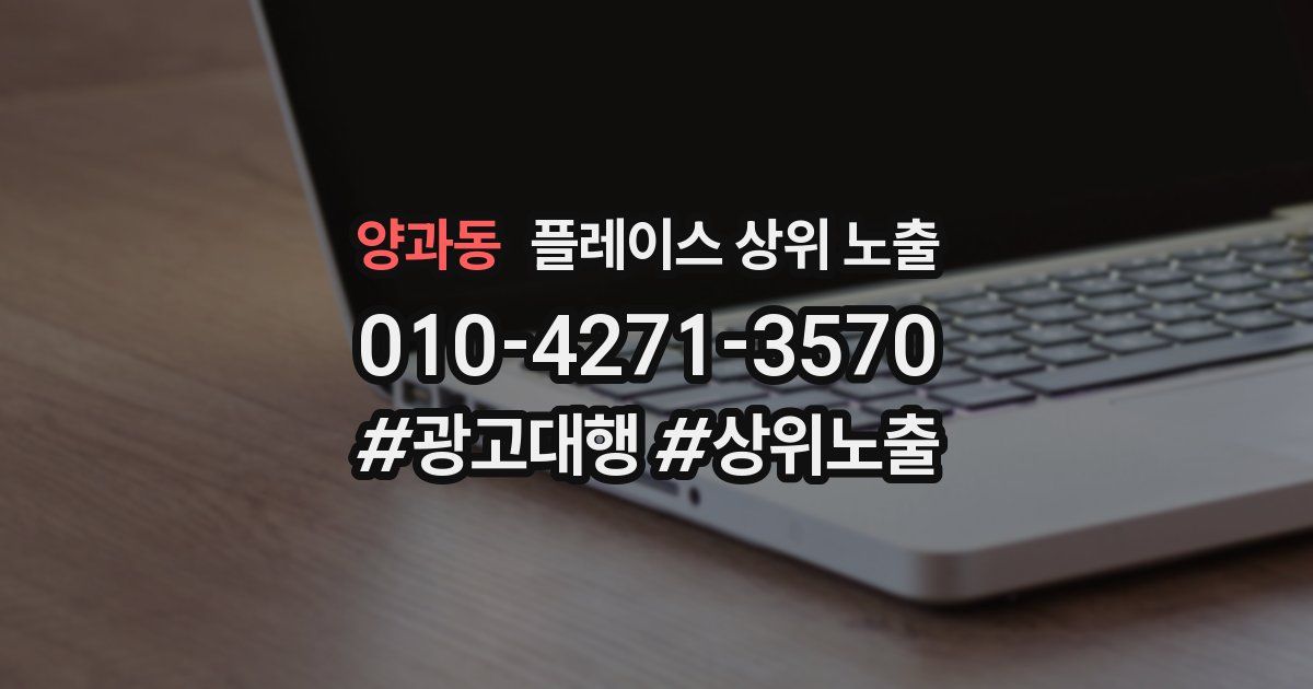 양과동 플레이스 상위 노출