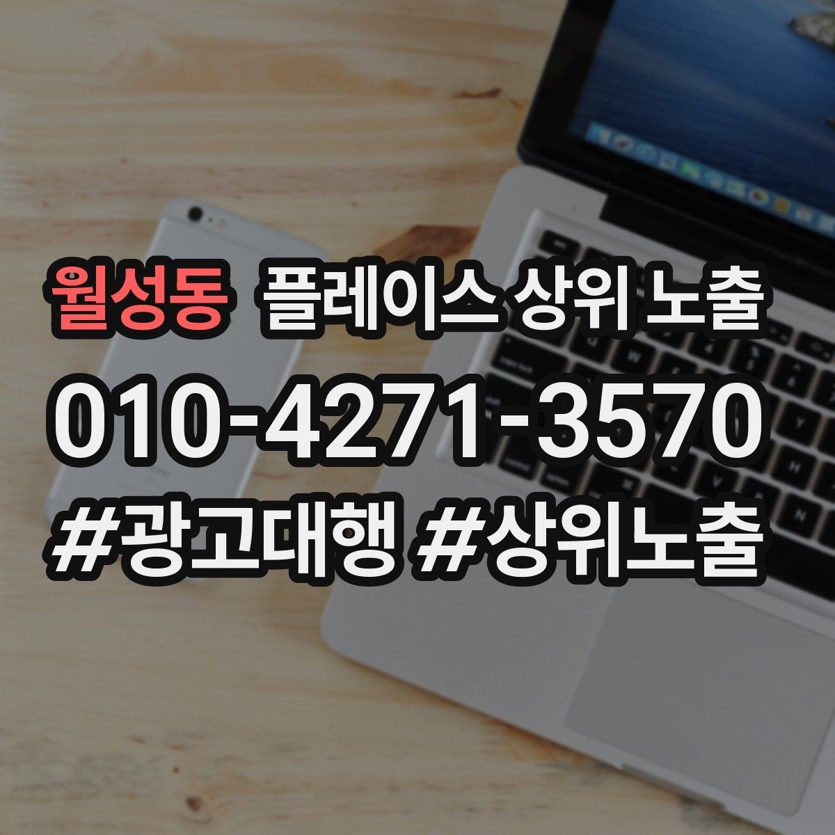 월성동 플레이스 상위 노출 키워드가 너무 넓으면 생기는 문제