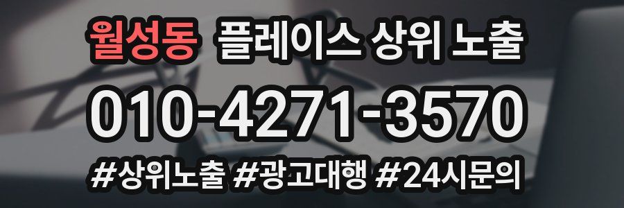 월성동 플레이스 상위 노출