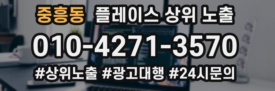 중흥동 플레이스 상위 노출