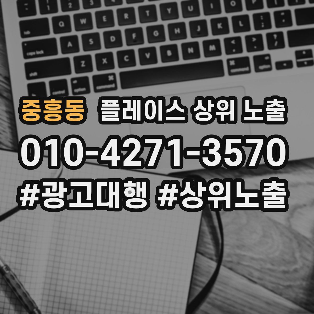 중흥동 플레이스 상위 노출