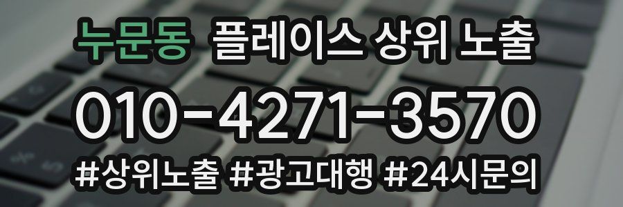 누문동 플레이스 상위 노출