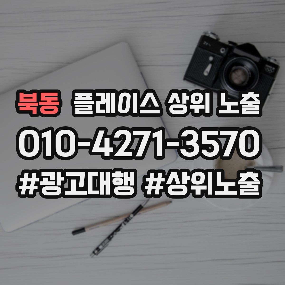 북동 플레이스 상위 노출 매주 10분 점검으로 성과를 지키는 방법