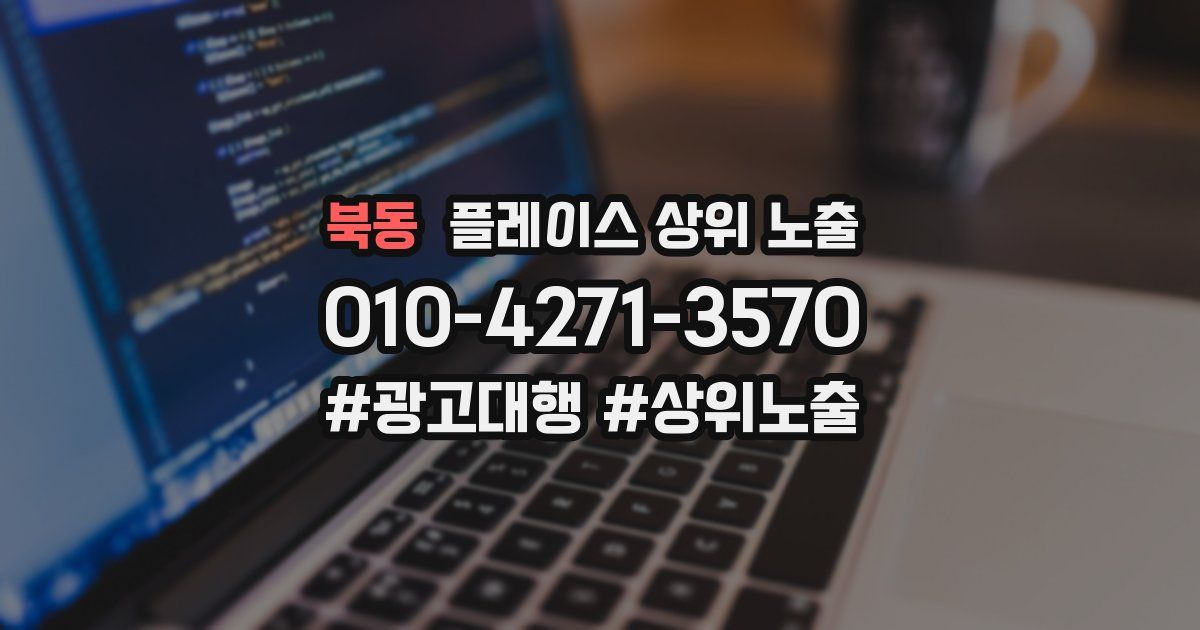 북동 플레이스 상위 노출