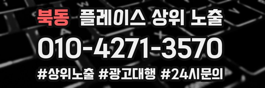 북동 플레이스 상위 노출