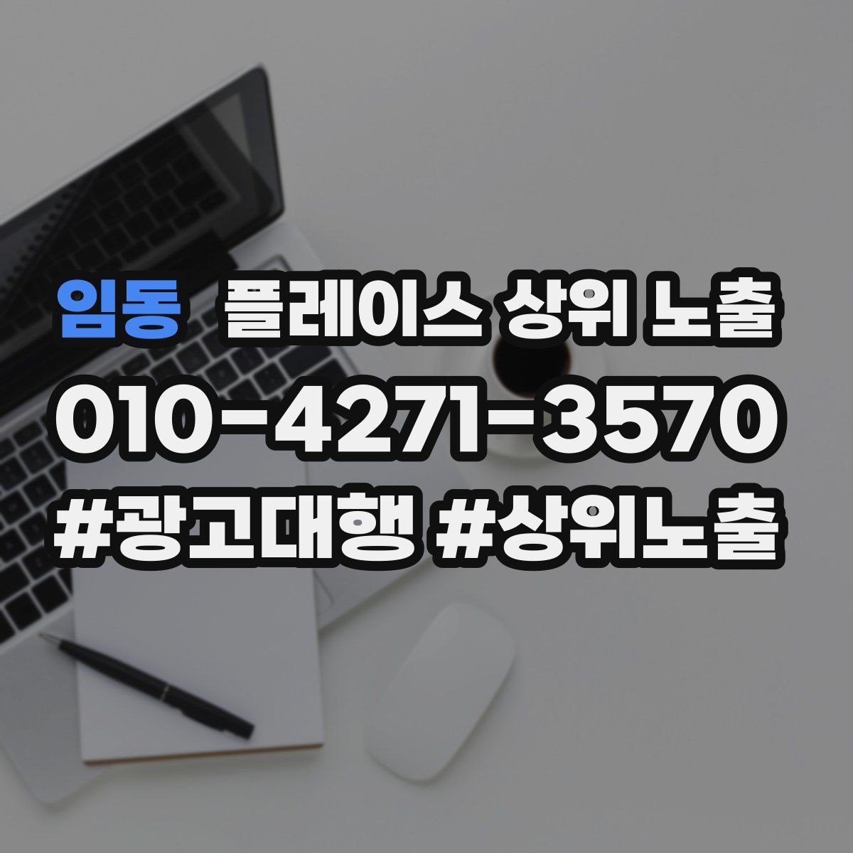 임동 플레이스 상위 노출 후기 없이도 신뢰를 만드는 요소 3가지