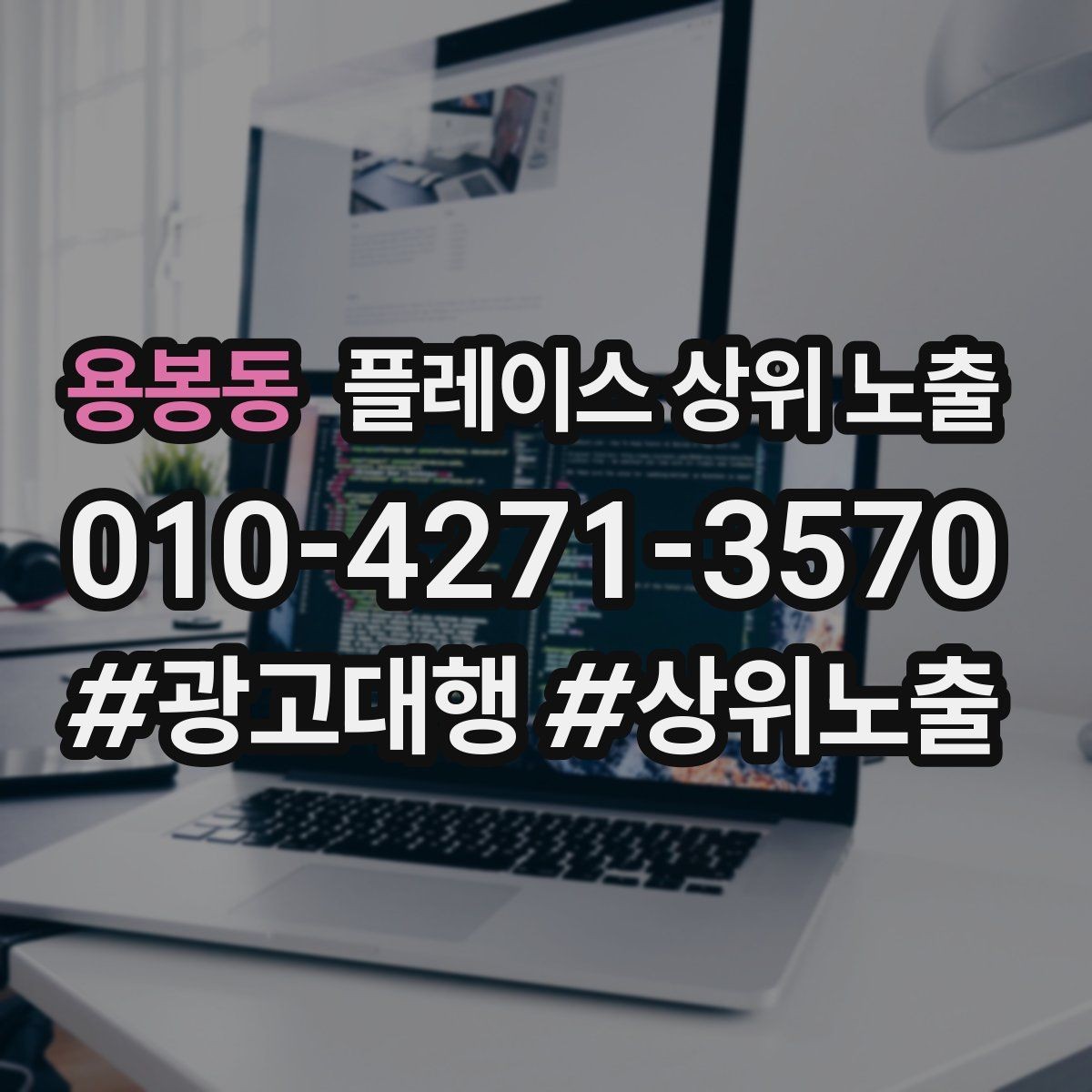 용봉동 플레이스 상위 노출 운영시간이 자주 바뀌면 생기는 손해