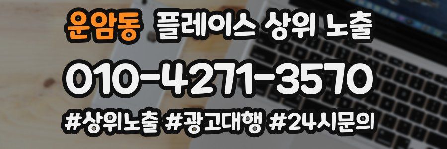 운암동 플레이스 상위 노출