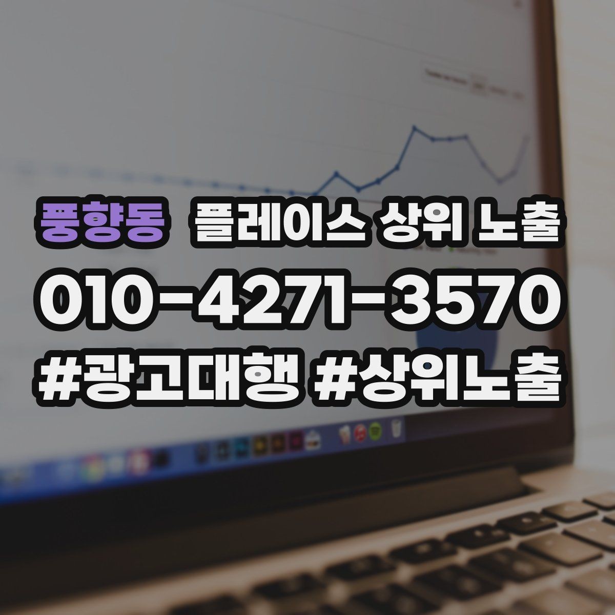 풍향동 플레이스 상위 노출 클릭은 많은데 문의가 없을 때 점검