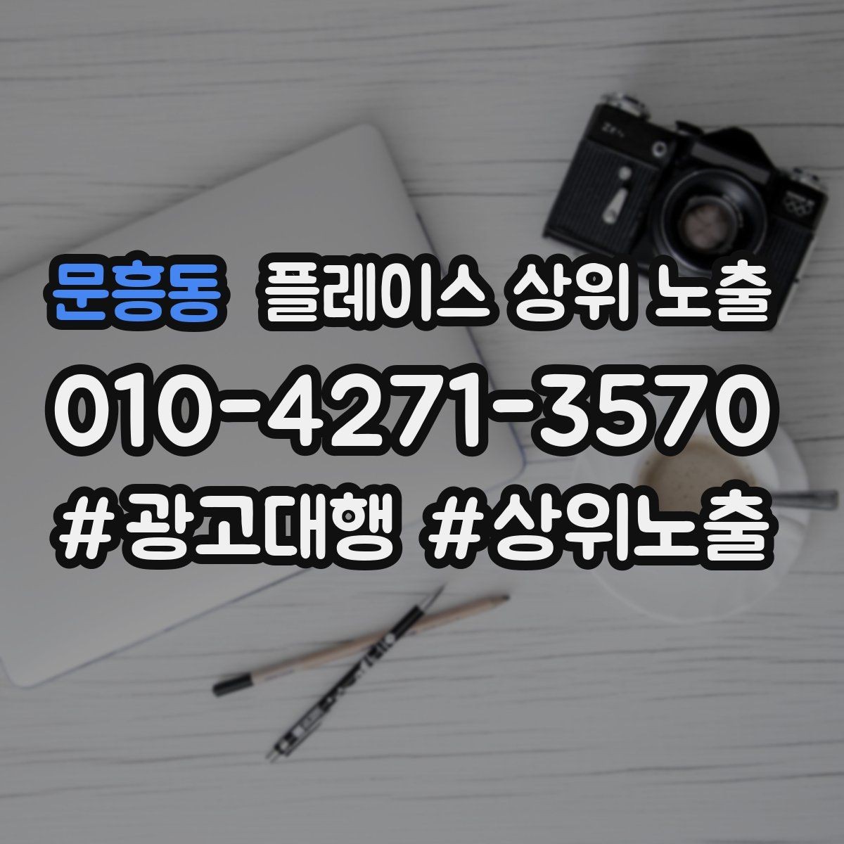문흥동 플레이스 상위 노출 작업 과정 사진이 신뢰를 올리는 업종