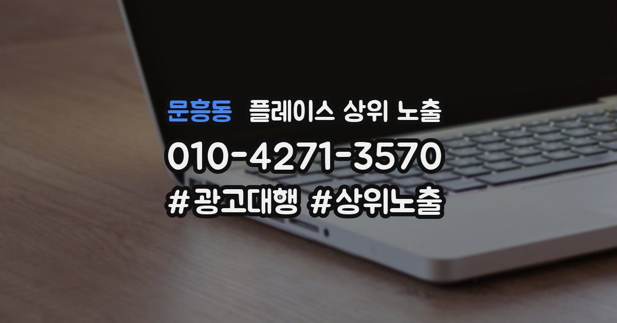 문흥동 플레이스 상위 노출