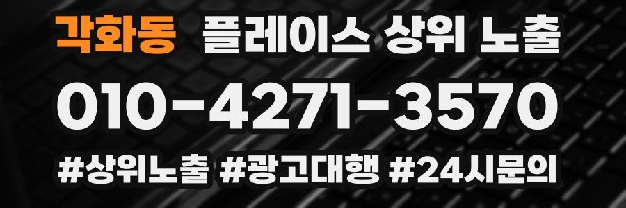 각화동 플레이스 상위 노출