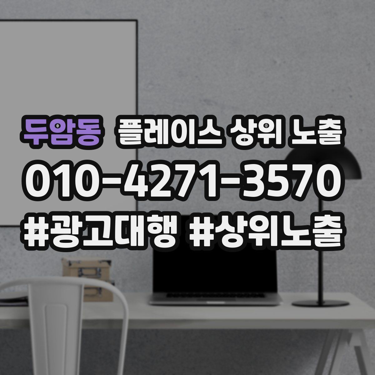 두암동 플레이스 상위 노출 지금 당장 바꿀 수 있는 10가지 점검