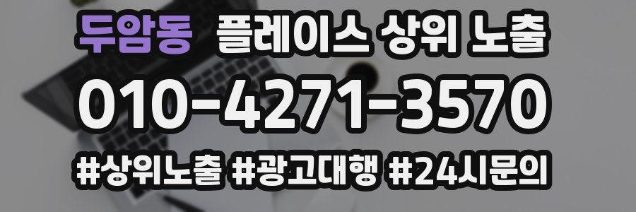 두암동 플레이스 상위 노출
